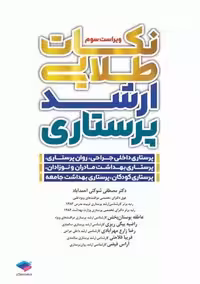 نکات طلایی ارشد پرستاری ویراست سوم شوکتی احمدآباد جامعه نگر