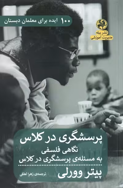 پرسشگری در کلاس