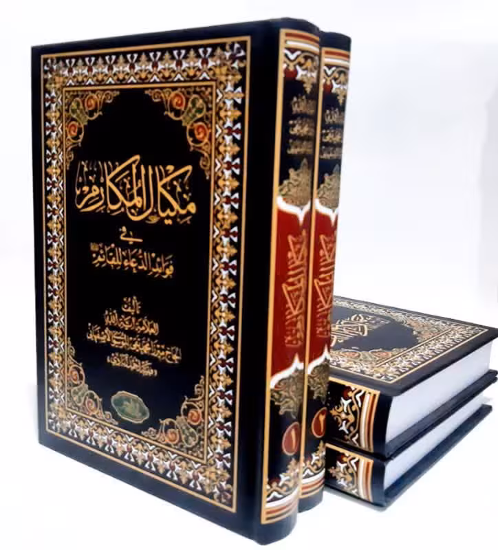 مکیال المکارم فی فوائد الدعاء للقائم