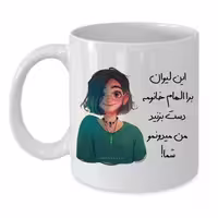 خرید ماگ-لیوان  لیوان شخصی  الهام کد 205