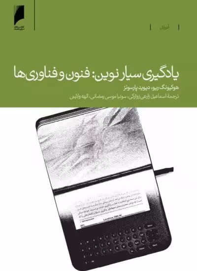 کتاب یادگیری سیار نوین: فنون و فناوری ها
