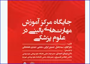 کتاب جایگاه مرکز آموزش مهارتهای بالینی در علوم پزشکی