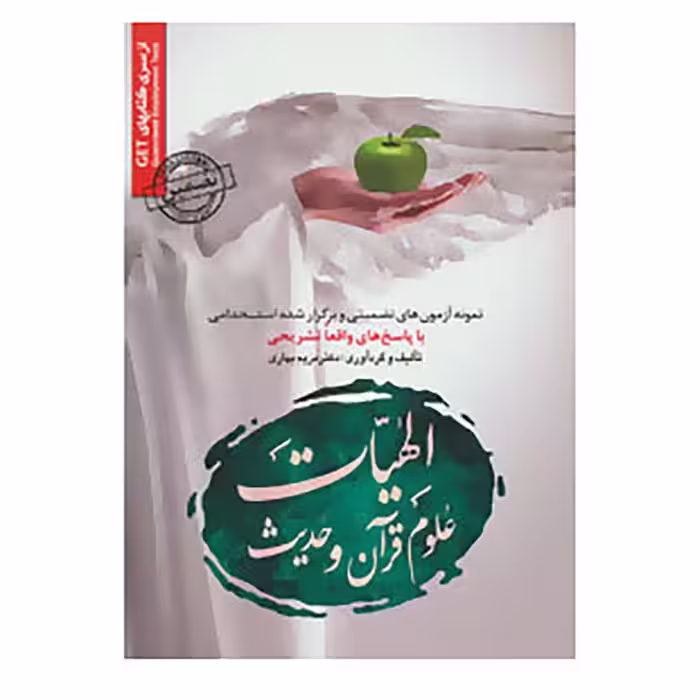 نمونه آزمون های تضمینی و برگزار شده استخدامی الهیات علوم قرآن و حدیث