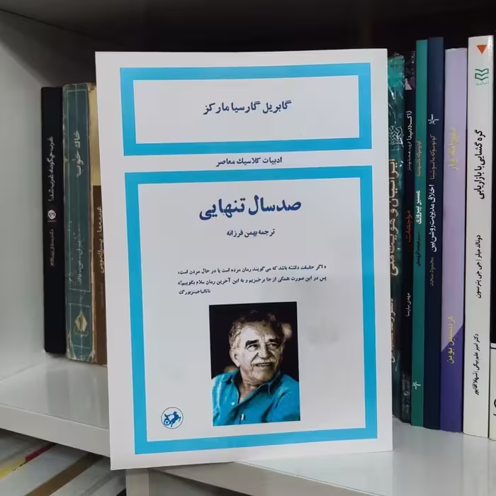کتاب صد سال تنهایی (ترجمه بهمن فرزانه - نسخه کامل قبل از انقلاب)