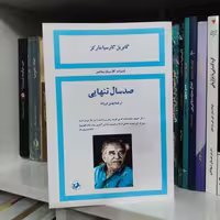 کتاب صد سال تنهایی (ترجمه بهمن فرزانه - نسخه کامل قبل از انقلاب)
