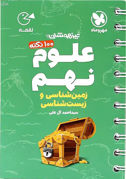100 نکته علوم پایه نهم بخش زمین شناسی و زیست شناسی لقمه مهر و ماه