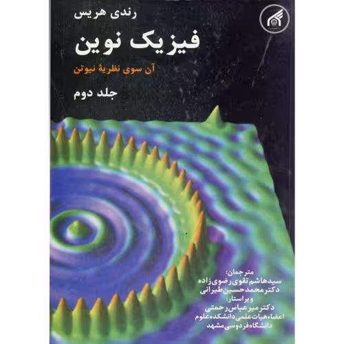 کتاب فیزیک نوین ج 2