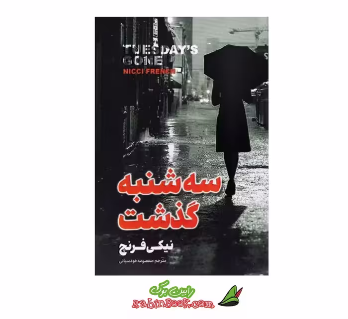 کتاب سه شنبه گذشت – متن کامل