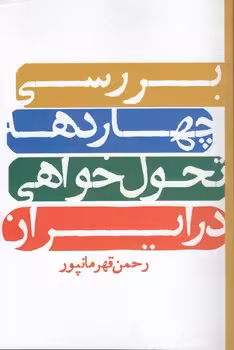 خرید کتاب بررسی چهار دهه تحولخواهی در ایران — کتابسرای طه