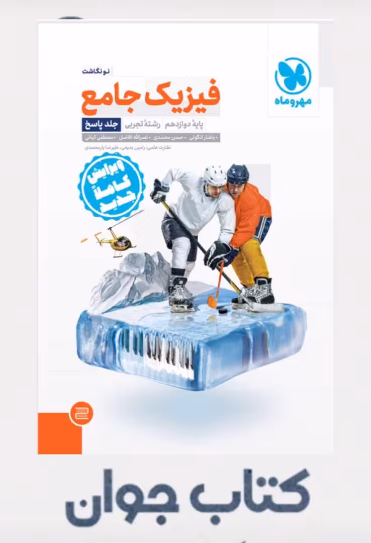 کتاب جامع فیزیک دوازدهم تجربی کنکور جلد دوم مهروماه