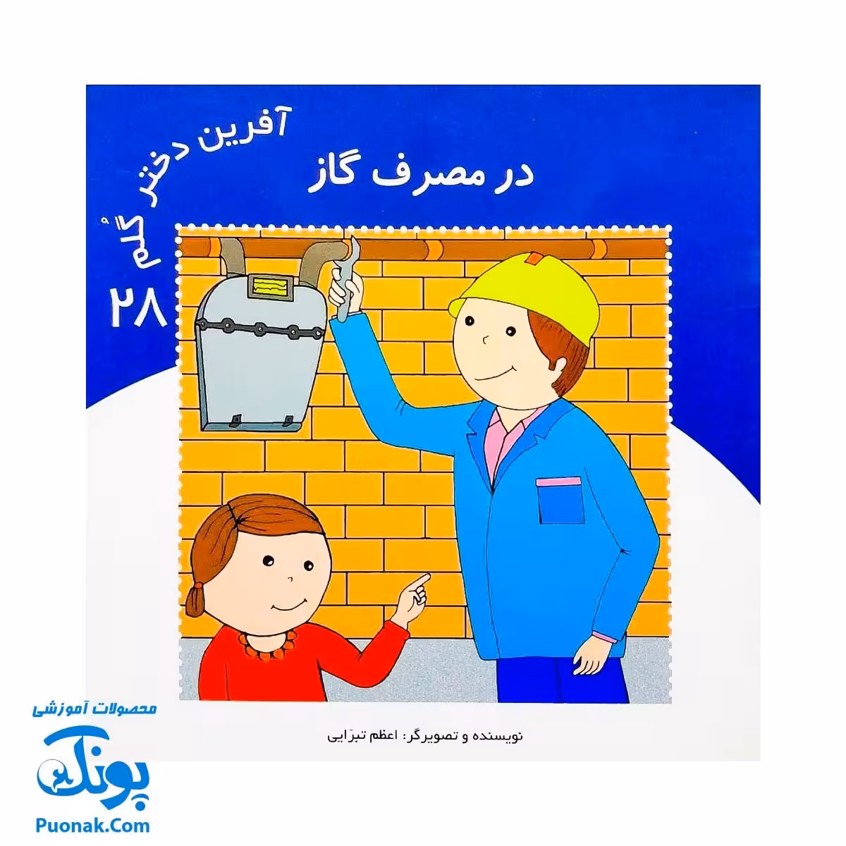 کتاب آفرین دختر گلم 28 (در مصرف گاز)