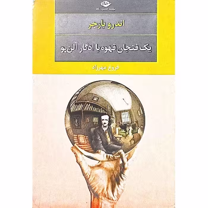 کتاب یک فنجان قهوه با ادگار آلن پو