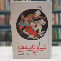 شاه نامه ها