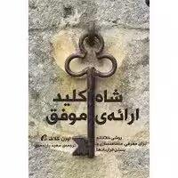 كتاب شاه كليد ارائه موفق نشر آموخته