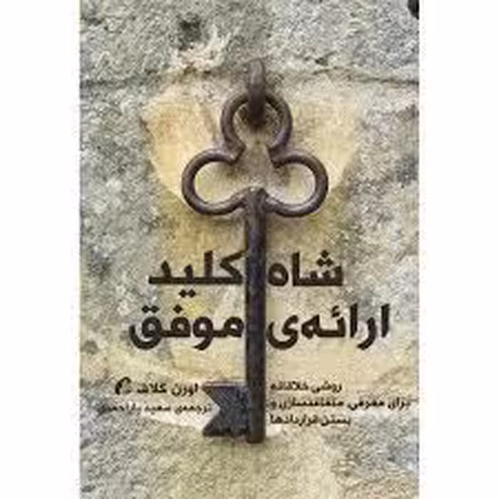 كتاب شاه كليد ارائه موفق نشر آموخته