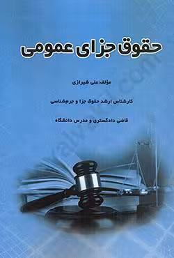 حقوق جزای عمومی