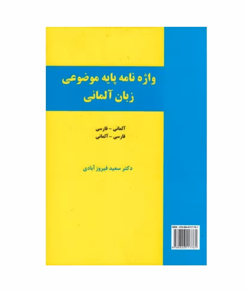واژه نامه پایه موضوعی زبان آلمانی دوسویه اثر سعید فیروزآبادی
