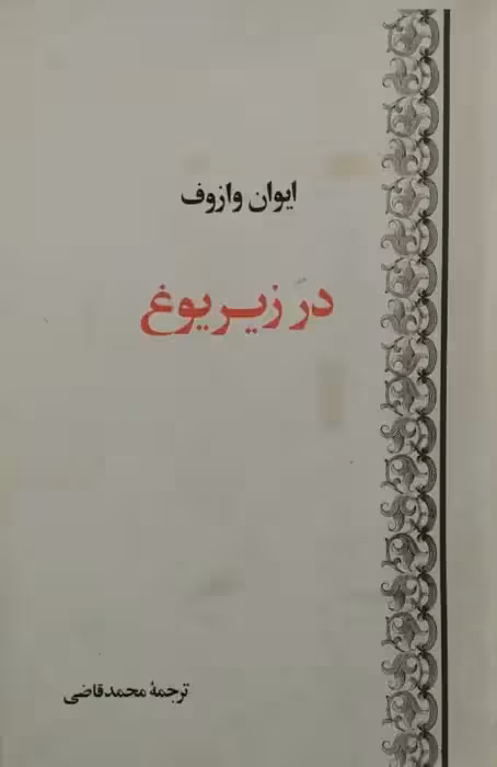 در زیر یوغ | ایوان وازوف