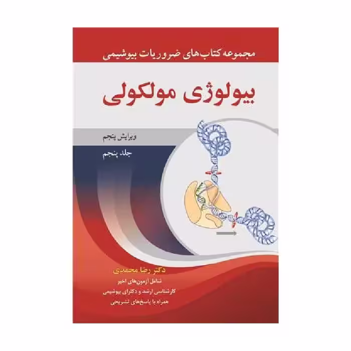 کتاب بیولوژی مولکولی جلد5