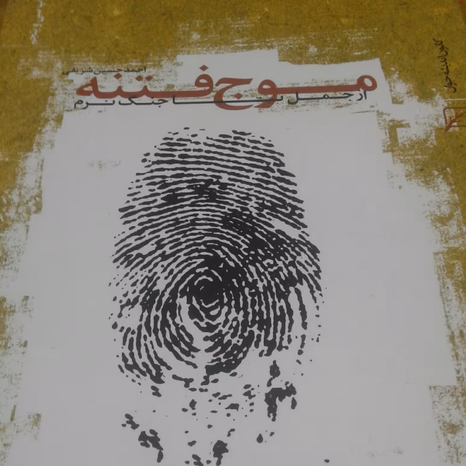 کتاب موج فتنه اثر احمد حسین شریفی نشر کانون اندیشه جوان