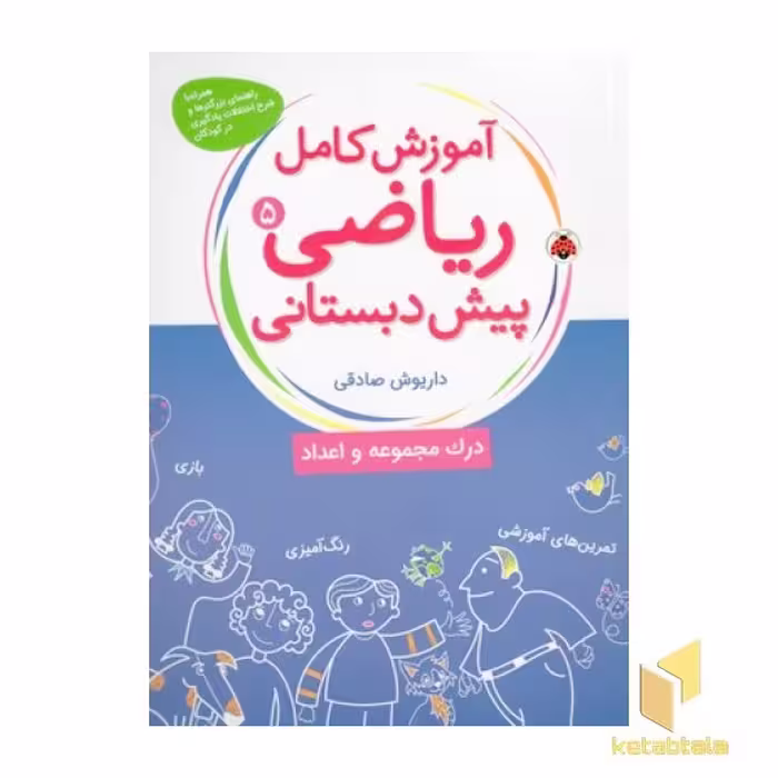 کتاب آموزش کامل ریاضی(5)پیش دبستانی اثر داریوش صادقی نشر شهرقلم