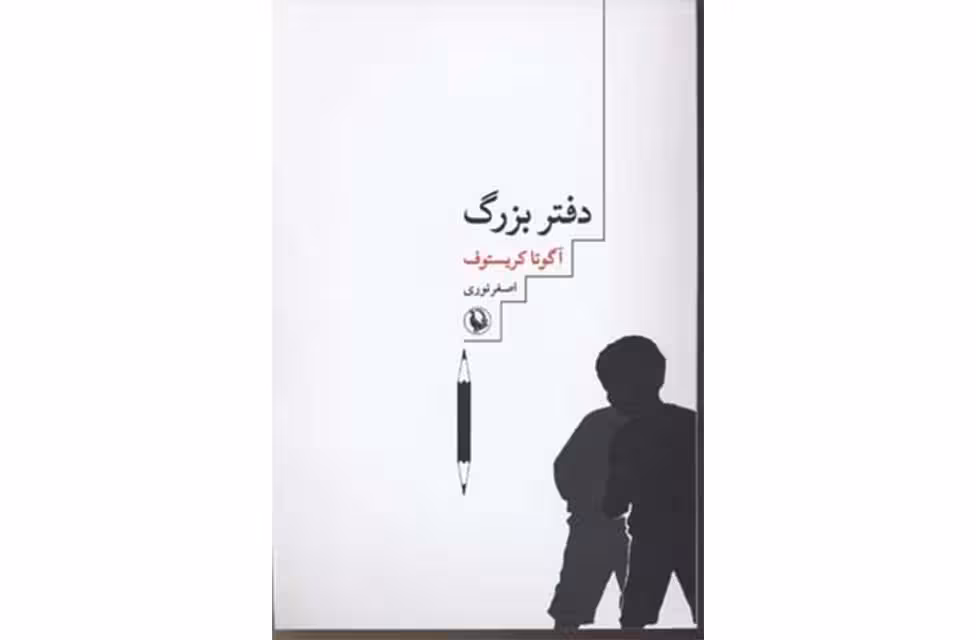 دفتر بزرگ (جلد اول) – آگوتا کریستوف – اصغر نوری – مروارید