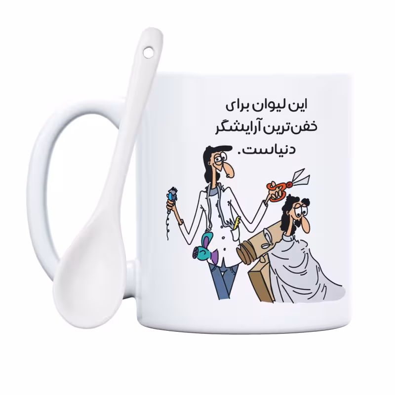 خرید ماگ-لیوان  خفن‌ترین آقای آرایشگر دنیا