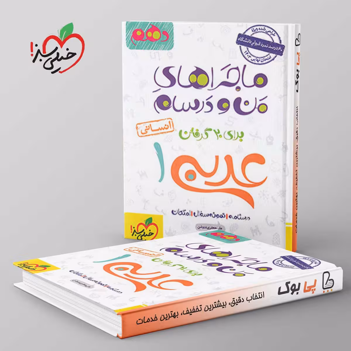 ماجراهای من و درسام عربی دهم رشته انسانی خیلی سبز