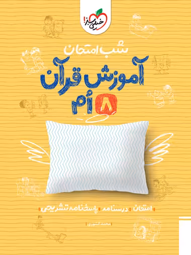شب امتحان قرآن هشتم خیلی سبز