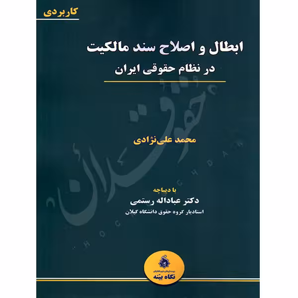 ابطال و اصلاح سند مالکیت در نظام حقوقی ایران | علی نژادی