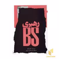 کتاب رهبری BS اثر جفری ففر نشر نگاه معاصر