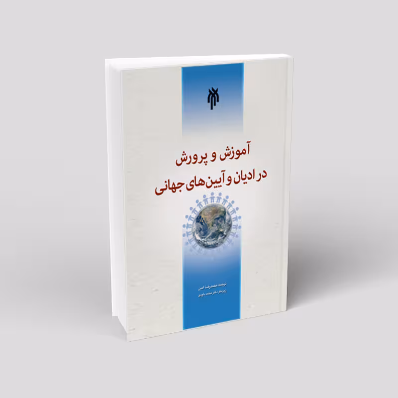 آموزش و پرورش در ادیان و آیین های جهانی