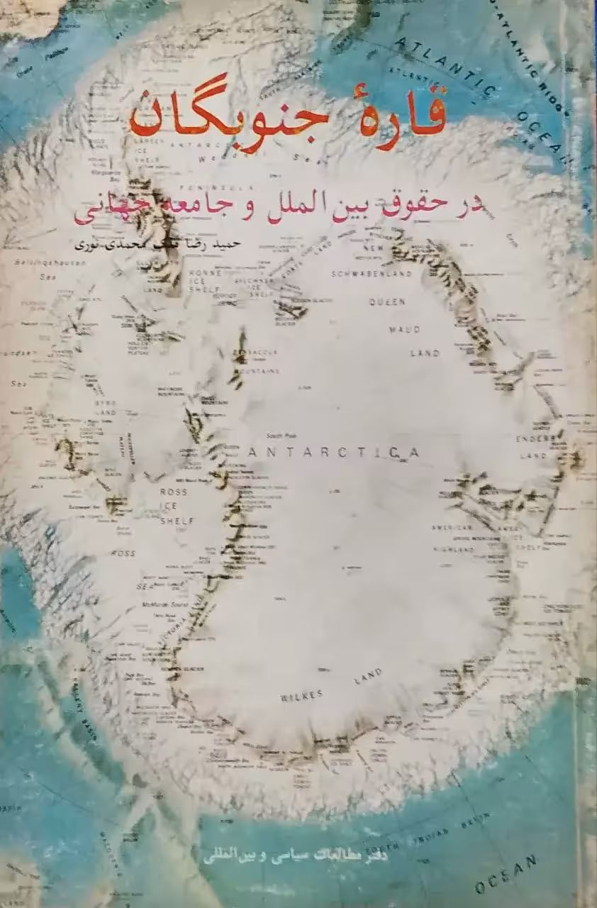 قاره جنوبگان نوشته حمیدرضا محمدی نوری