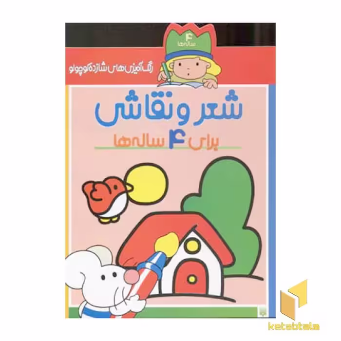 کتاب رنگ آمیزی شازده کوچولو ویژه 4 ساله ها اثر شکوه قاسم نیا نشر پیدایش