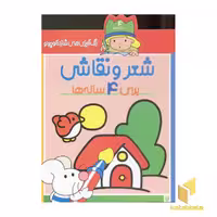 کتاب رنگ آمیزی شازده کوچولو ویژه 4 ساله ها اثر شکوه قاسم نیا نشر پیدایش