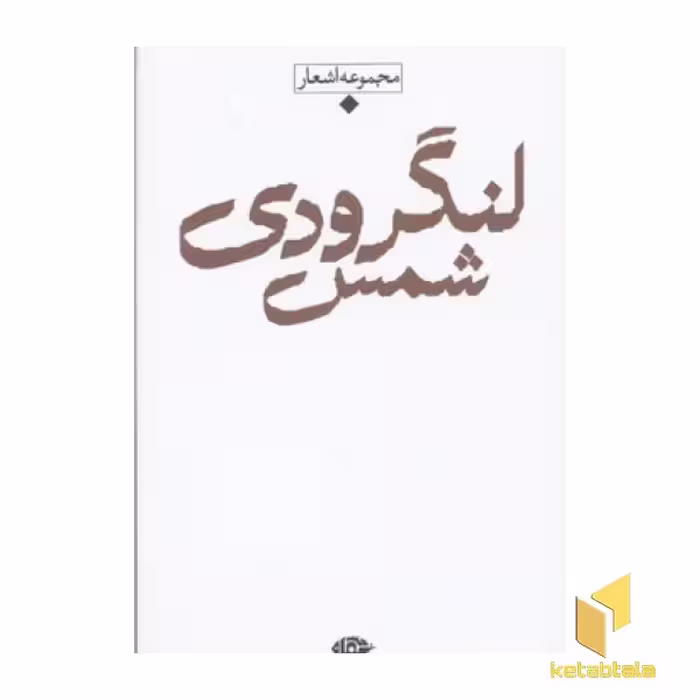 کتاب شعر معاصر باران (شمس لنگرودی) اثر شمس لنگرودی نشر نگاه