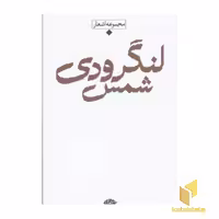 کتاب شعر معاصر باران (شمس لنگرودی) اثر شمس لنگرودی نشر نگاه