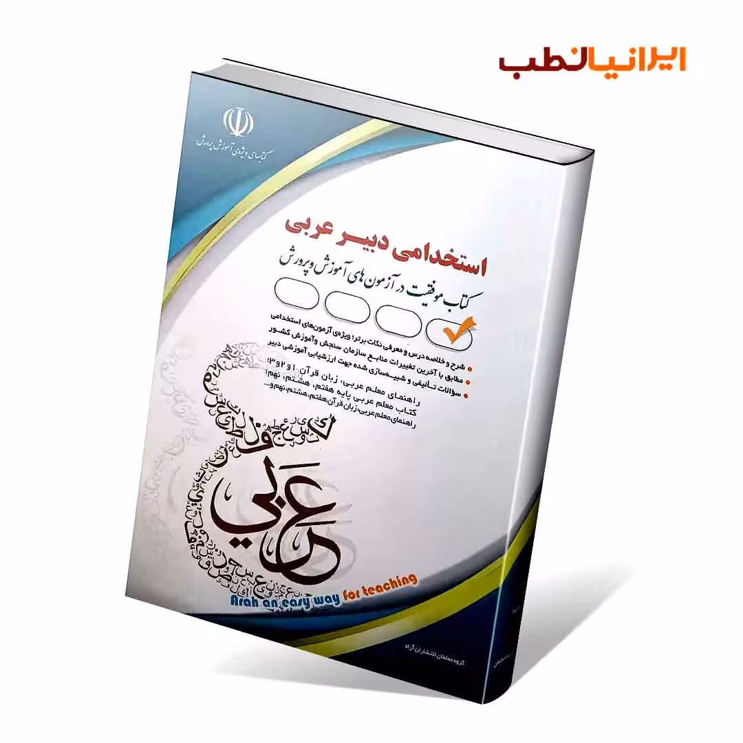 استخدامی دبیر عربی (کتاب موفقیت در آزمون های استخدامی)