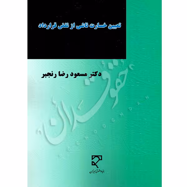 تعیین خسارت ناشی از نقض قرارداد | دکتر رنجبر