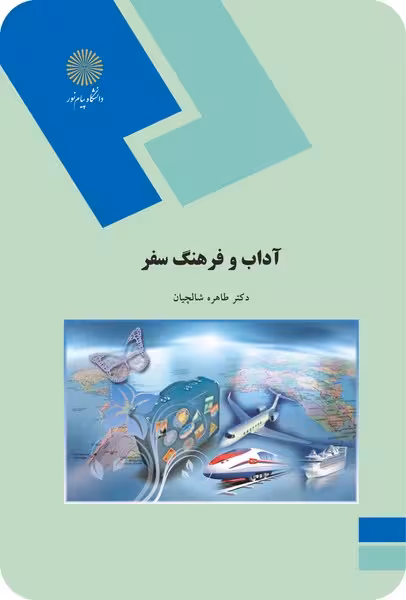 آداب و فرهنگ سفر