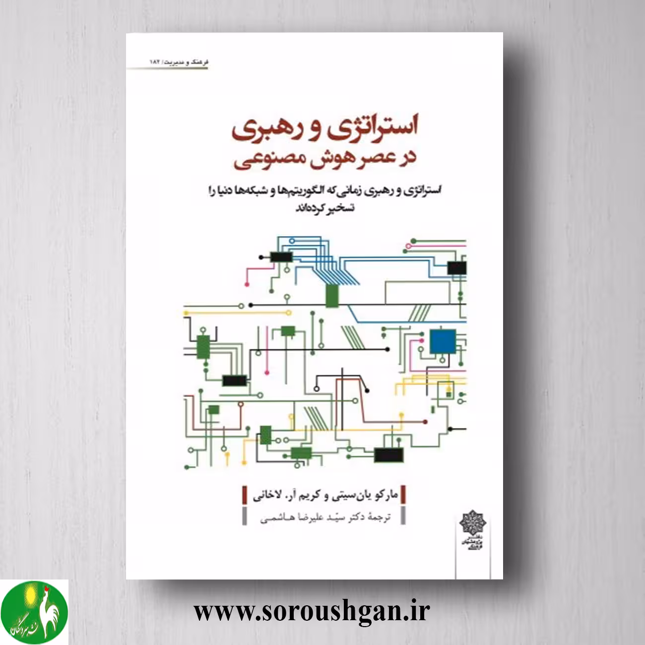 کتاب استراتژی و رهبری در عصر هوش مصنوعی؛ مارکویان سیتی ترجمه هاشمی