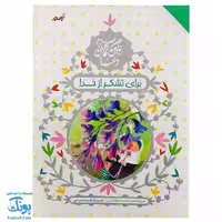 کتاب رنگین کمان دعا برای تشکر از خدا (آموزش دعا و شکرگزاری با زبان شعر برای کودکان)