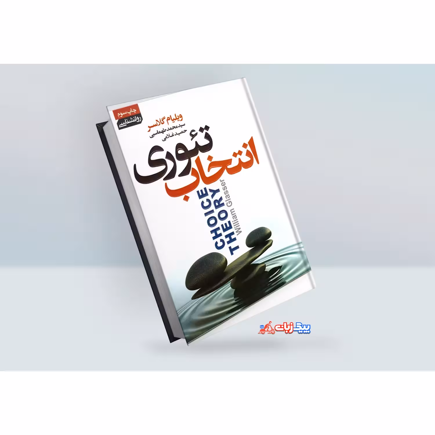 کتاب تئوری انتخاب اثر ویلیام گلاسر