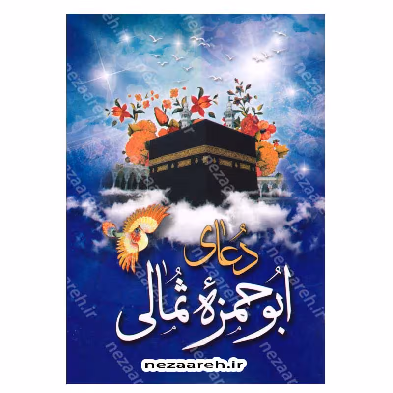 دعای ابو حمزه ثمالی