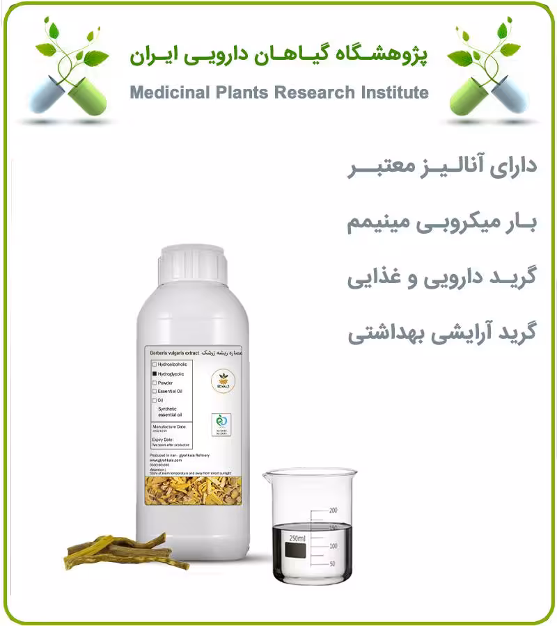 عصاره مایع ریشه زرشک آرایشی بهداشتی (بدون رنگ)