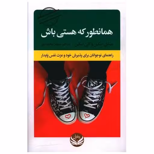 کتاب همانطور که هستی باش اثر میشل اسکین ، کلی اسکین