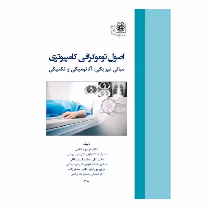 کتاب اصول توموگرافی کامپیوتری مبانی فیزیکی آناتومیکی و تکنیکی