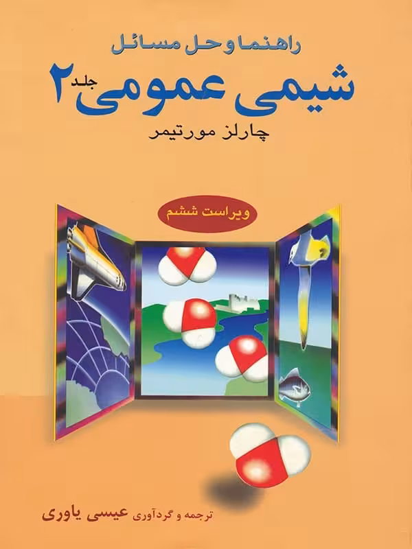 راهنما و حل مسائل شیمی عمومی 2 مورتیمر علوم دانشگاهی