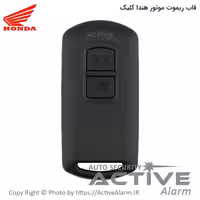قیمت قاب ریموت‌ فابریک‌ موتورسیکلت هندا کلیک