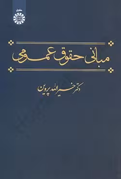 مبانی حقوق عمومی